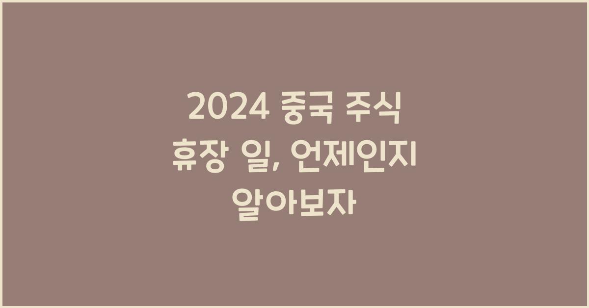 2024 중국 주식 휴장 일