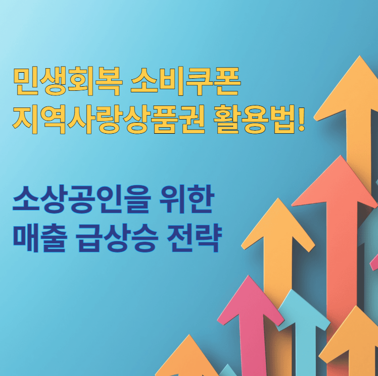 민생회복-소비쿠폰·-지역사랑상품권-활용법!-소상공인을-위한-매출-급상승-전략