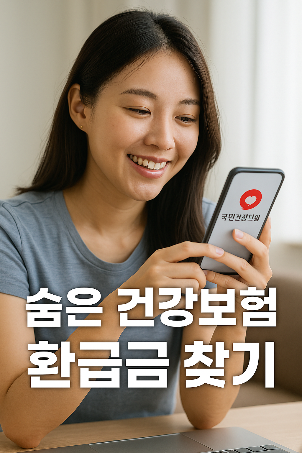 건강보험 환급금 조회