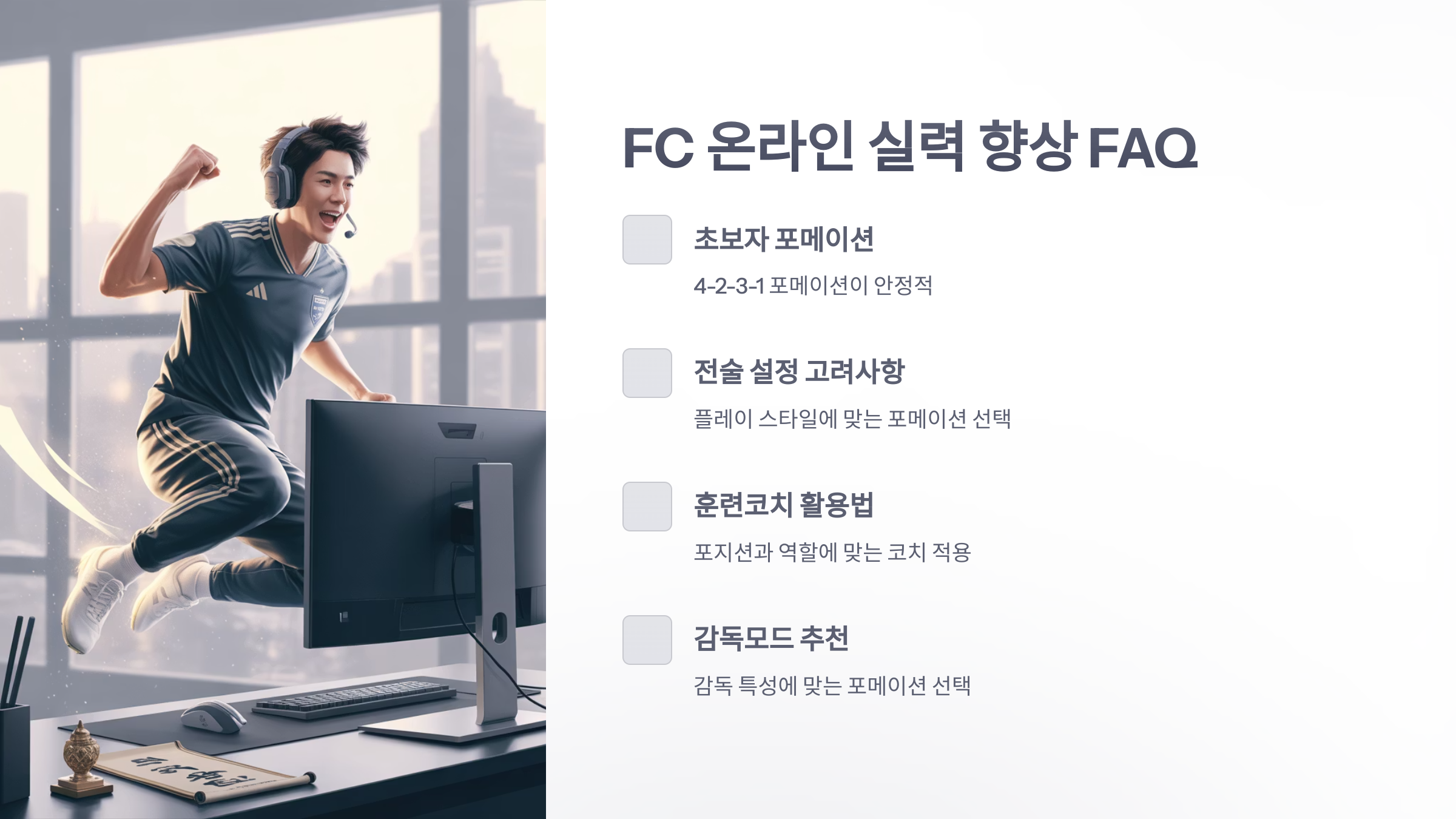참조-FC-온라인,-공략-및-팁-6