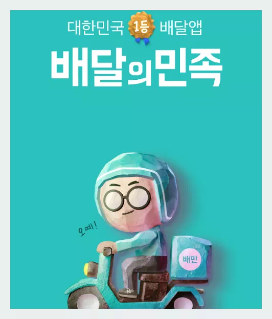 배달의 민족 앱