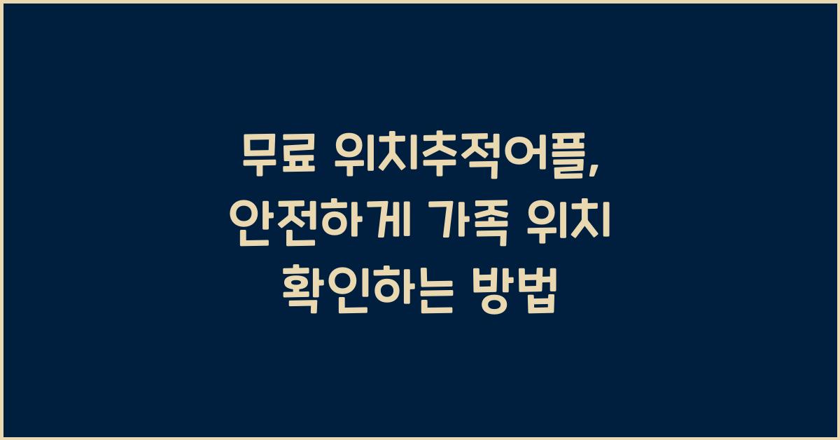 무료 위치추적어플