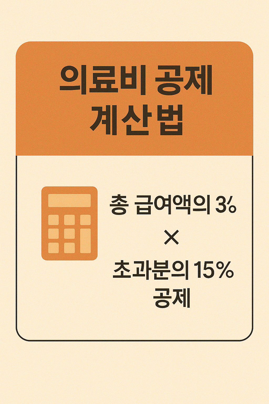 병원비 돌려받는 법 &ndash; 연말정산 의료비 공제 계산법 총정리.