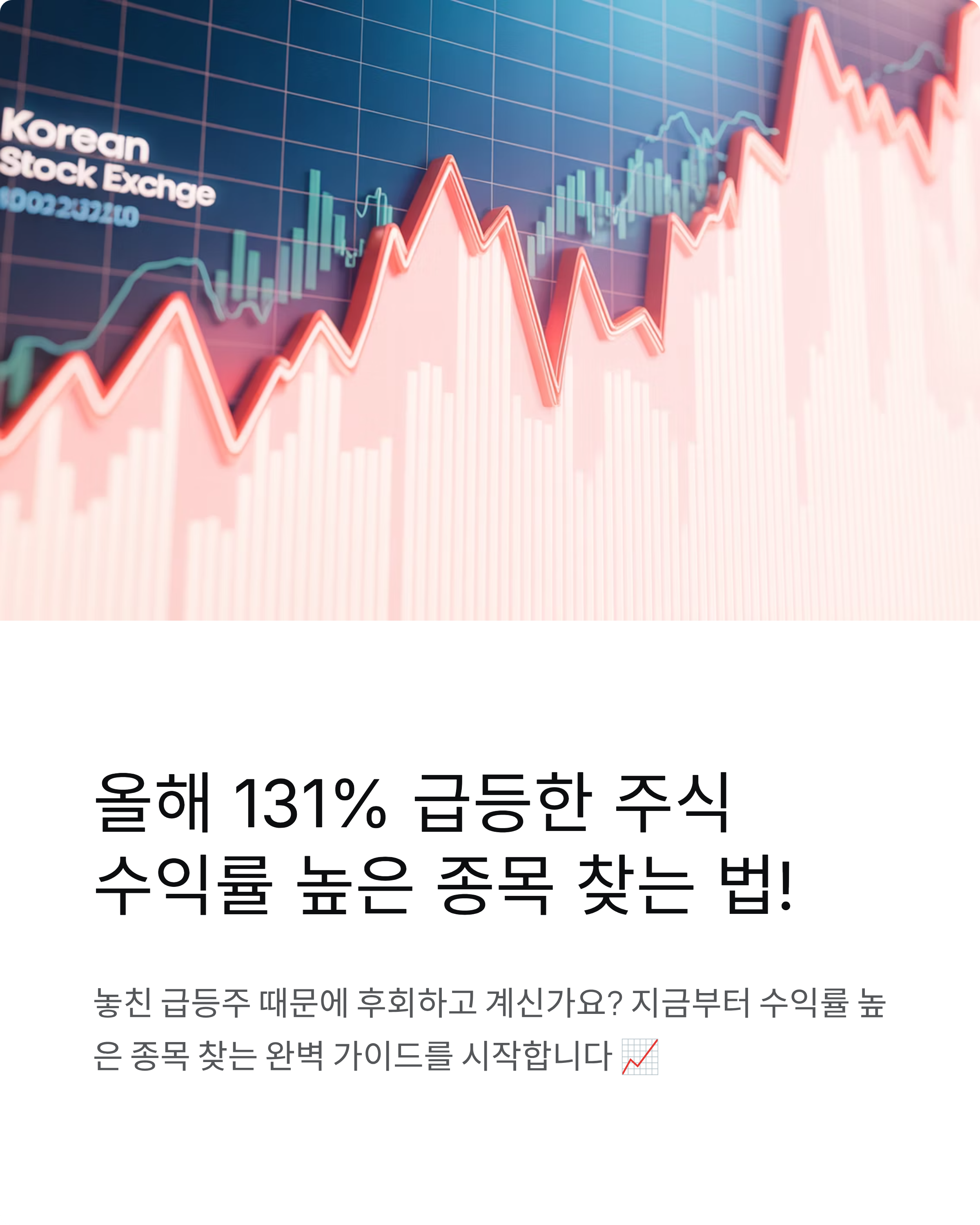 올해 131%급등한주식, 수익률 높은 종목 찾는 법 완벽 가이드!