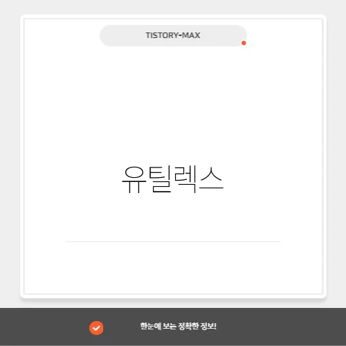 유틸렉스, 면역 항암제와 바이오 치료제의 선도 기업