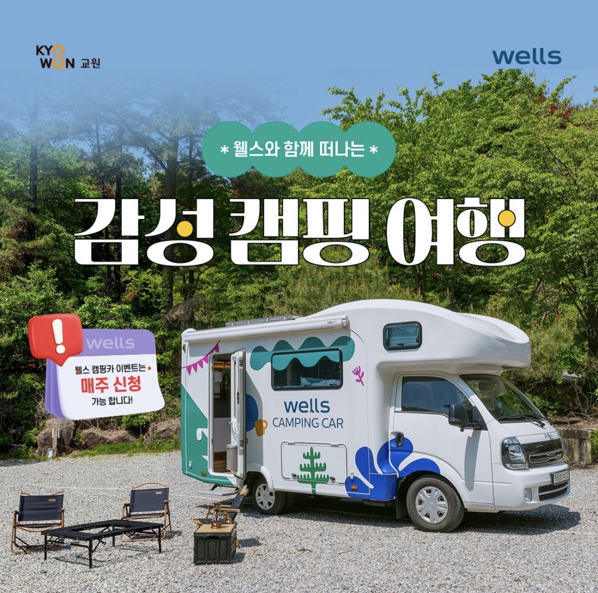 교원웰스 캠핑카 대여