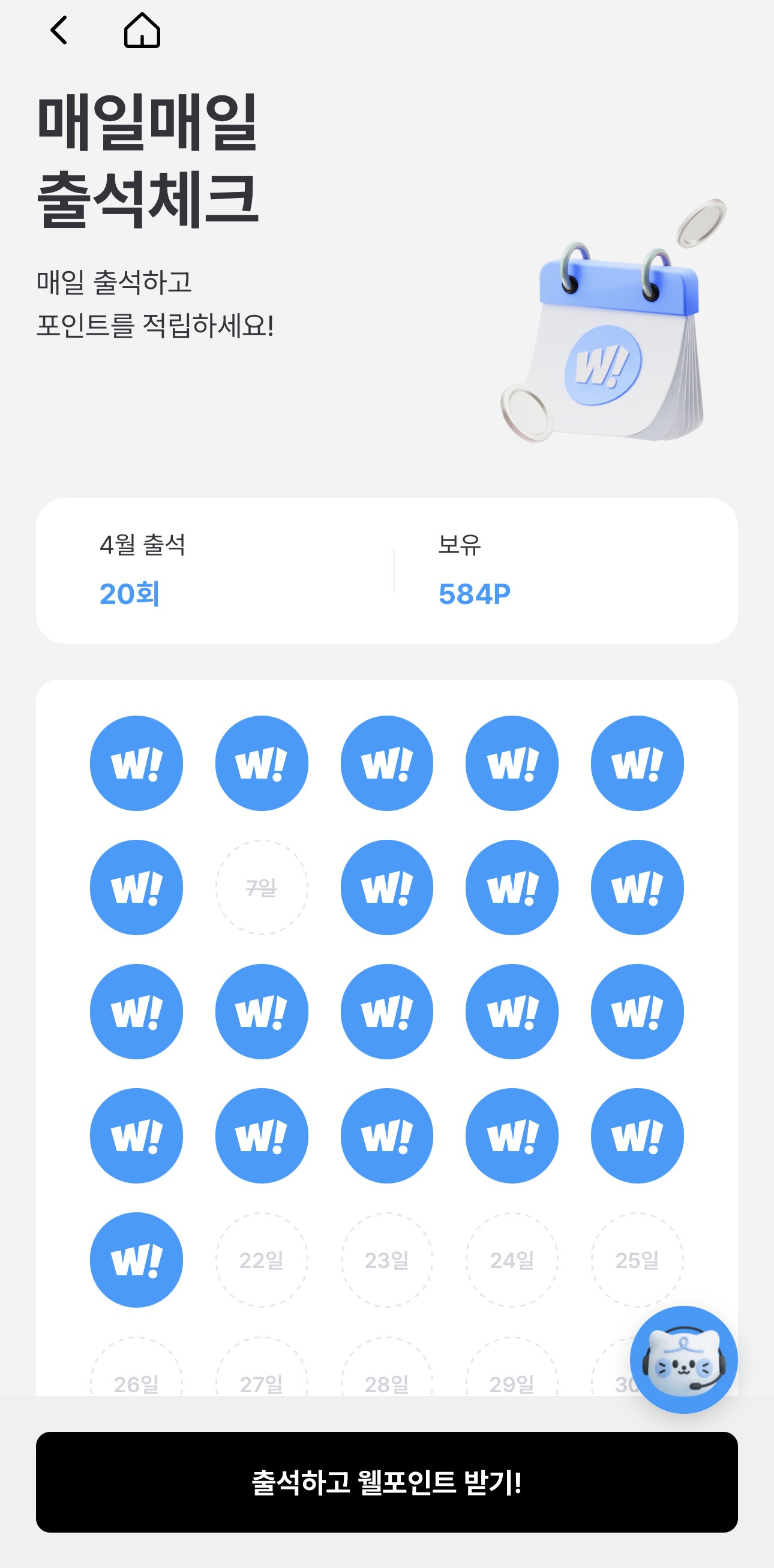 웰로 출석체크