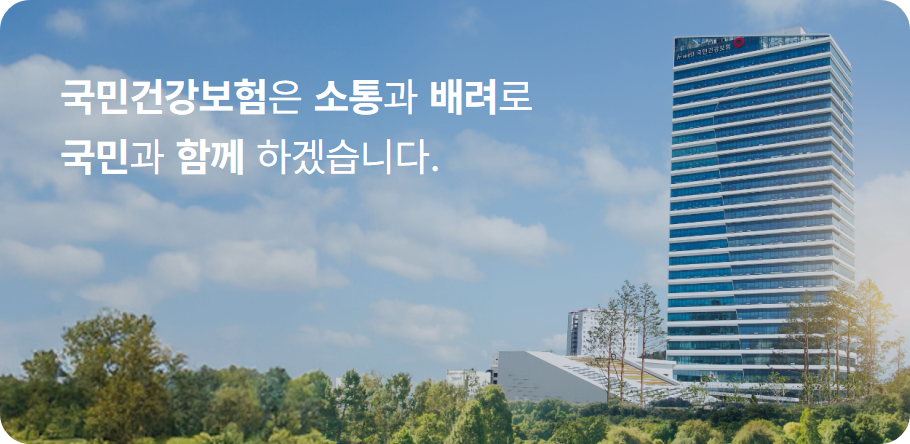 크릭하시면 "국민건강보험공단" 홈페이지로 이동