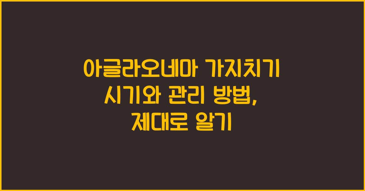 아글라오네마 가지치기 시기