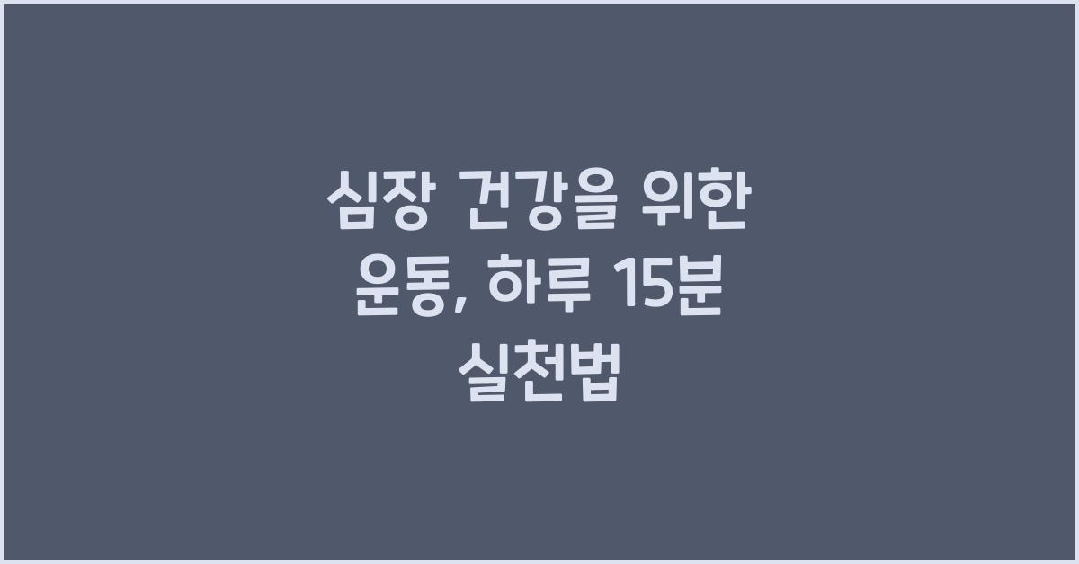 심장 건강을 위한 운동