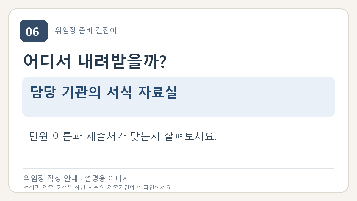 어디서 내려받을까?: 담당 기관의 서식 자료실. 민원 이름과 제출처가 맞는지 살펴보세요.
