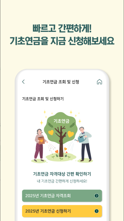 기초연금 신청 방법, 수급 자격, 모의계산, 앱에서 기초연금 신청하기