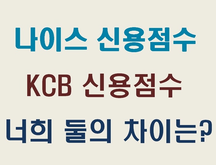 2개 신용평가회사의 차이는 뭘까요?