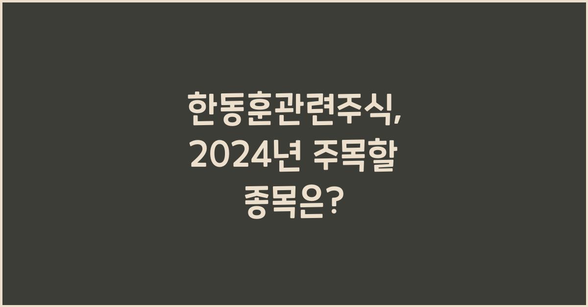 한동훈관련주식