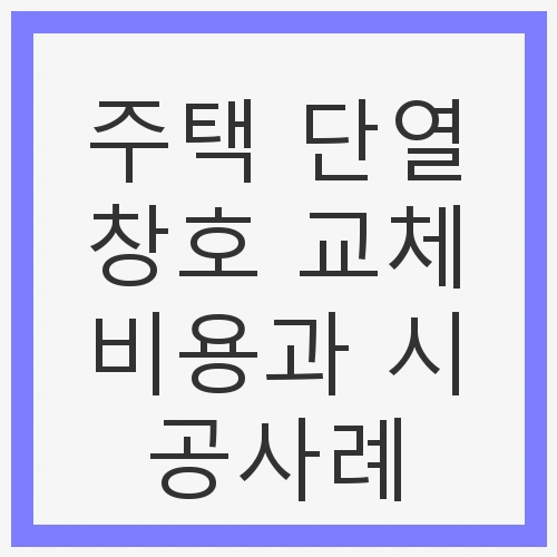 주택 단열창호 교체의 필요성