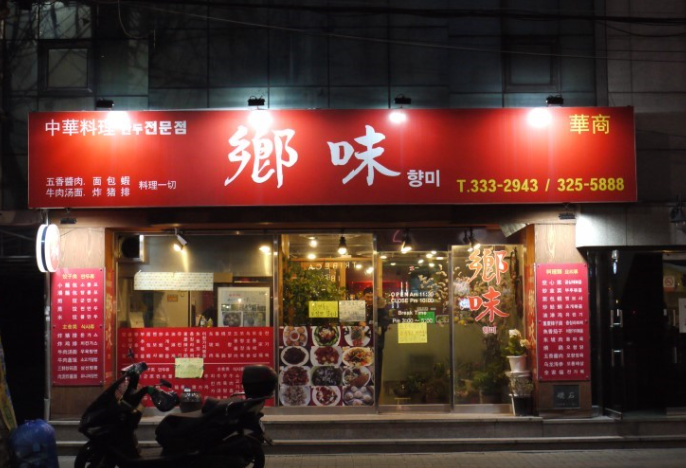 향미