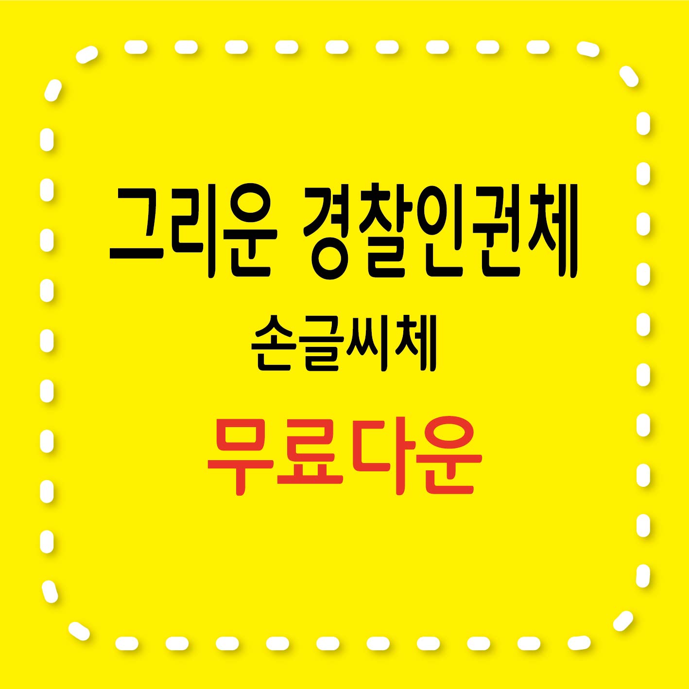 그리운 경찰인권체 무료 손글씨 서체