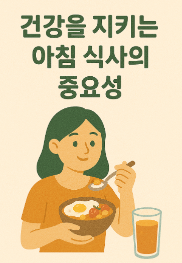 건강을 지키는 아침 식사 사진