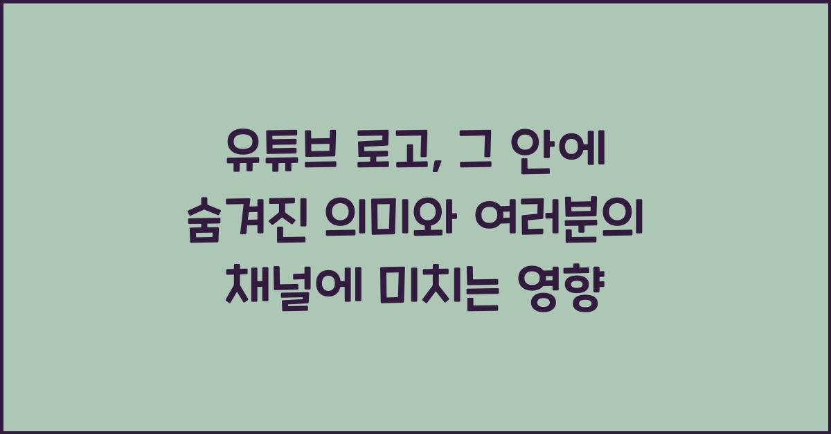 유튜브 로고