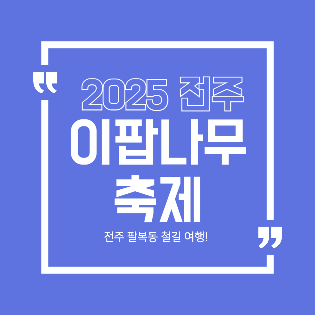 2025 전주 이팝나무 축제 ㅣ 팔복동 철길 봄나들이 완벽 가이드