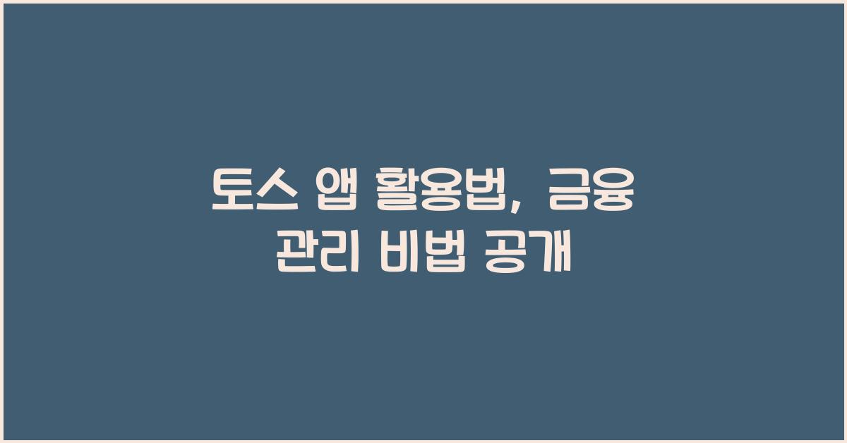 토스 앱