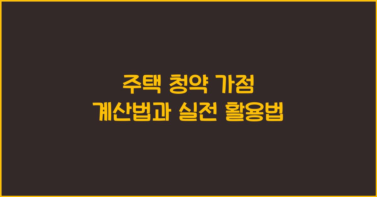 주택 청약 가점 계산법  