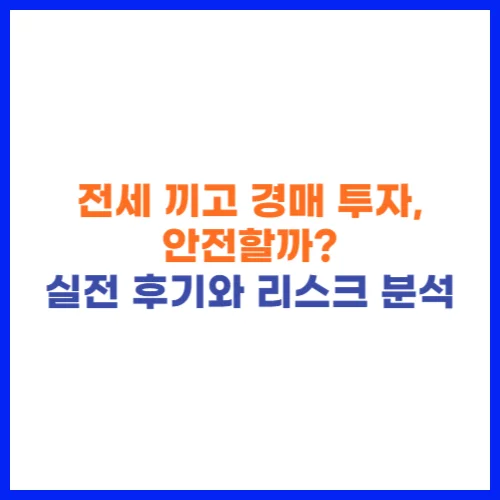 전세 끼고 경매 투자, 안전할까 실전 후기와 리스크 분석