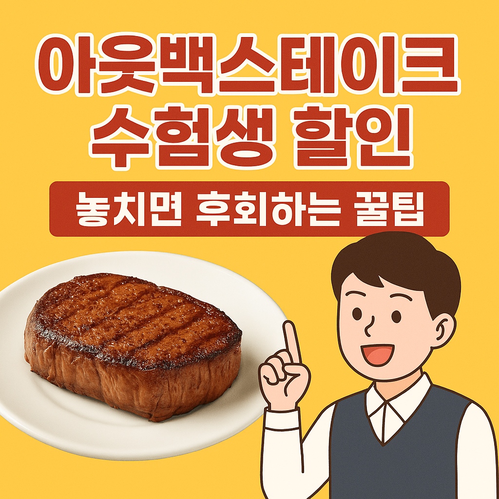 아웃백 수험표 이벤트 확인하기