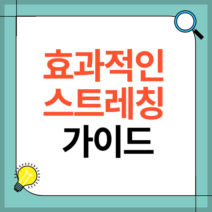 효과적인 스트레칭