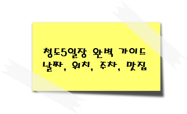 청도5일장 완벽 가이드 날짜, 위치, 주차, 맛집