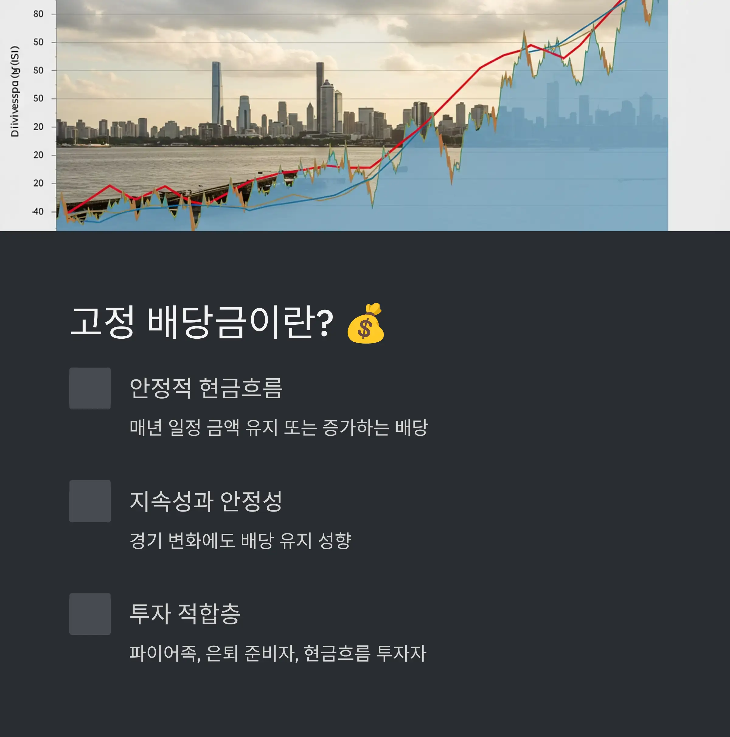 국내 고정 배당주 추천 🇰🇷📊