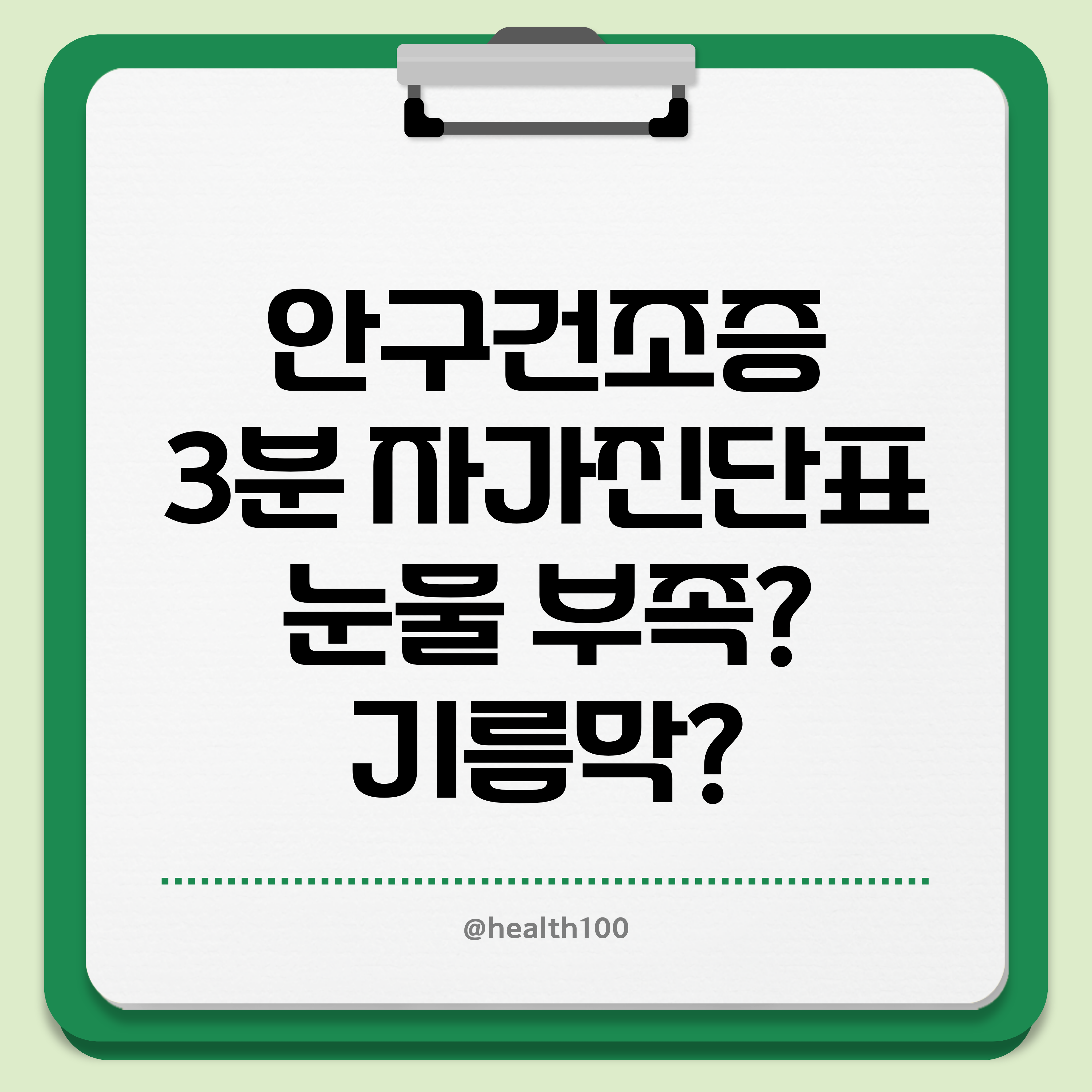 안구건조증 진단표