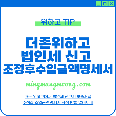 더존 위하고 조정후 수입금액명세서 법인세 신고 법인조정