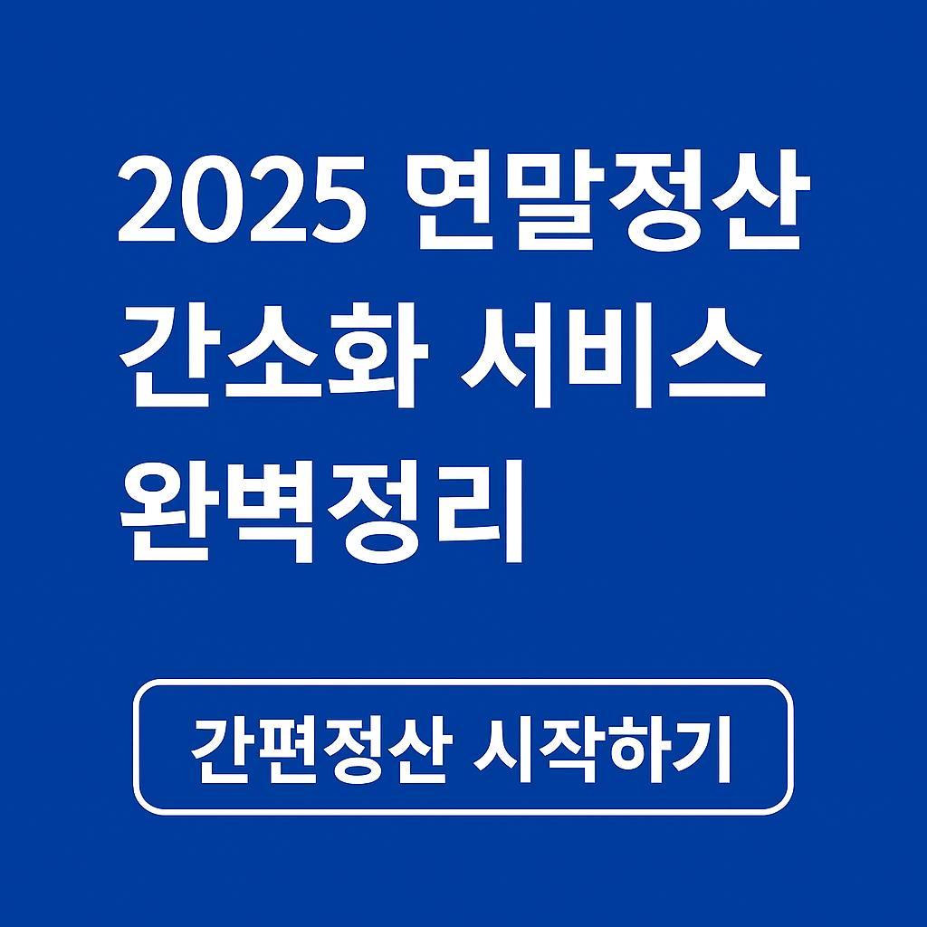 연말정산 간소화 서비스