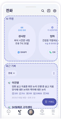 SKT뉴스룸 A전화화면