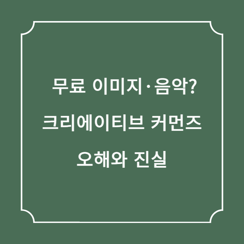무료 이미지&middot;음악? 크리에이티브 커먼즈 오해와 진실