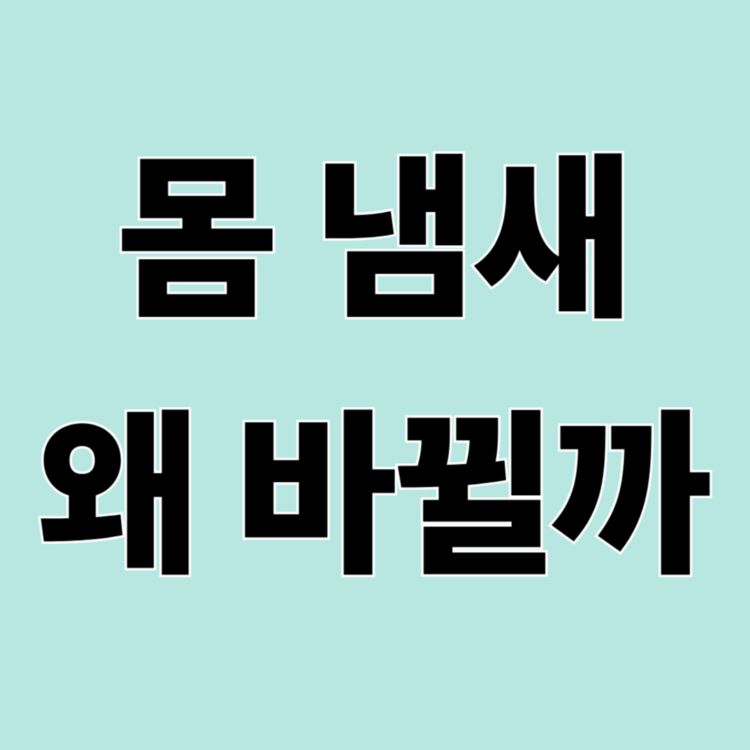 체취 자연스러운 변화와 관리 방법