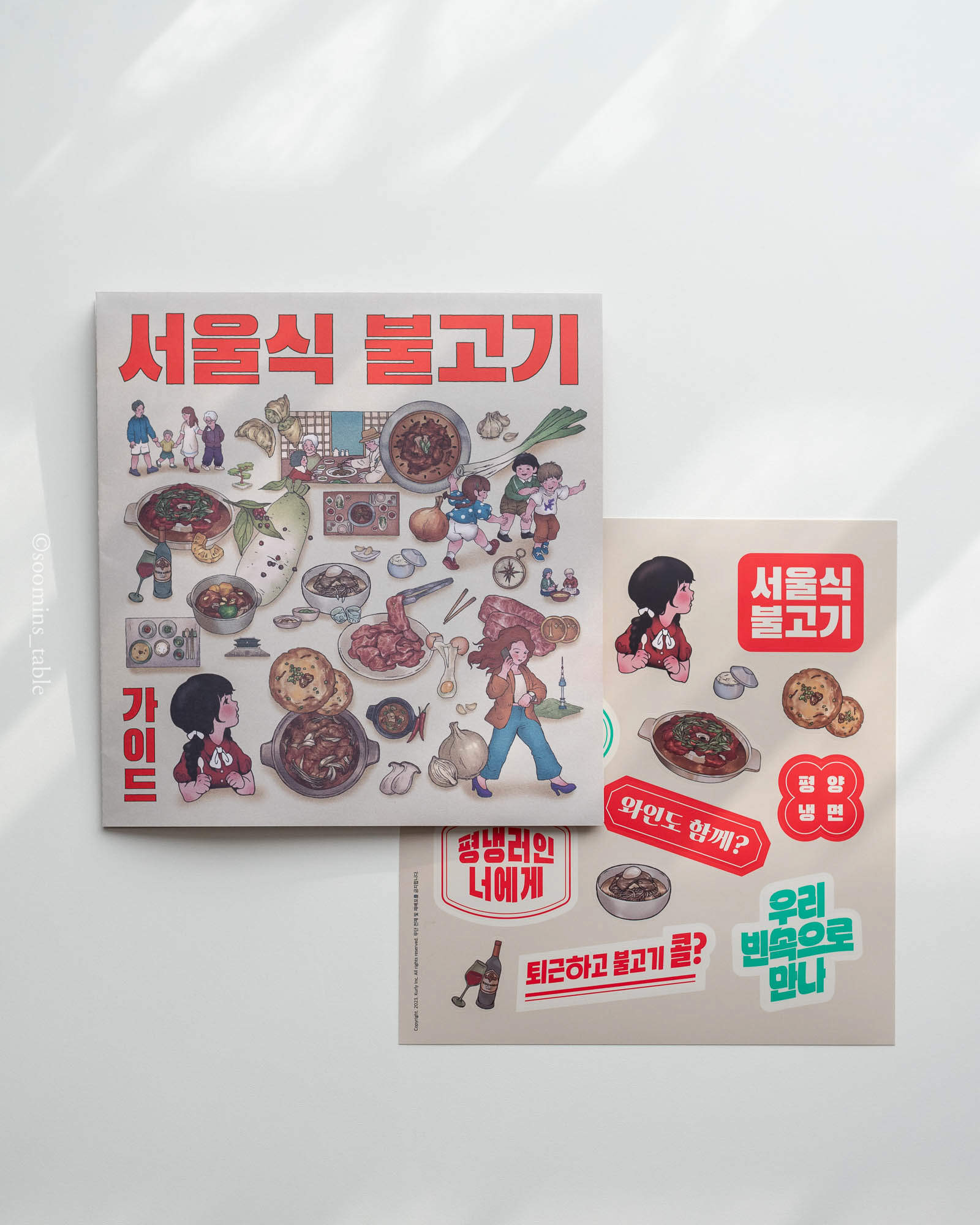 마켓컬리 서울식 불고기 지도