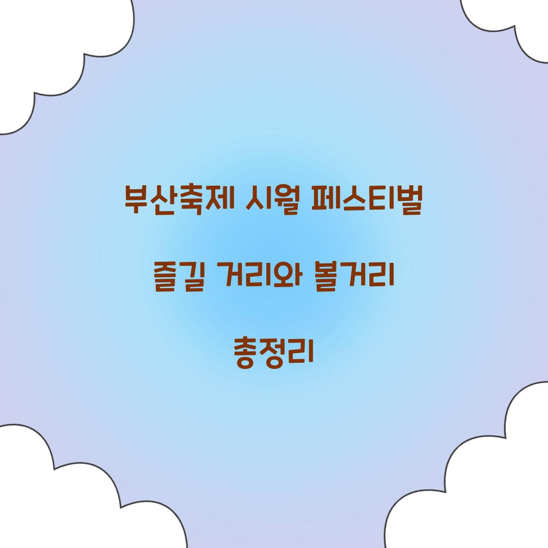 부산축제 시월 페스티벌