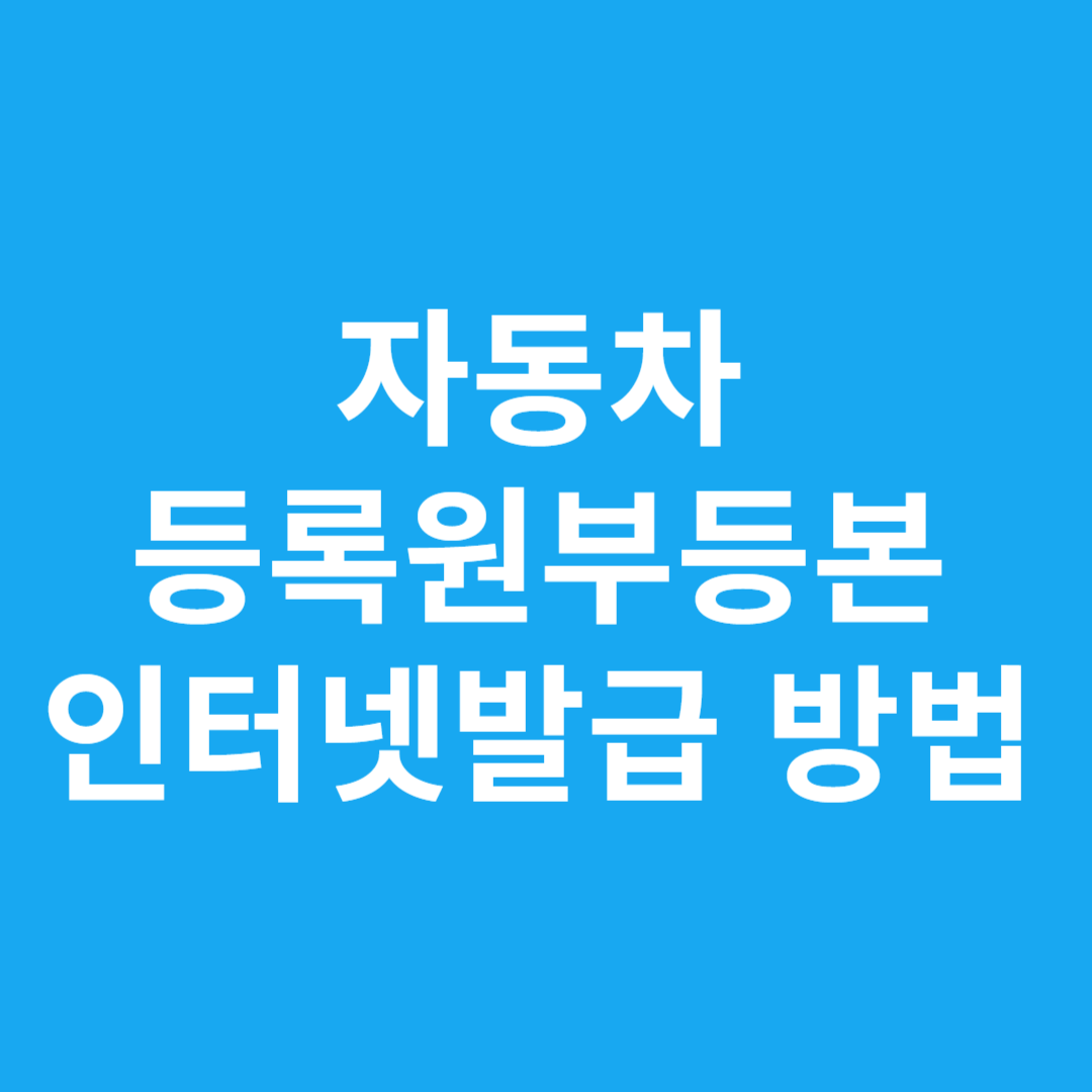 자동차 등록원부등본 인터넷발급 방법