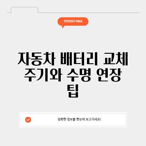 자동차 배터리 교체 주기와 수명 연장 팁