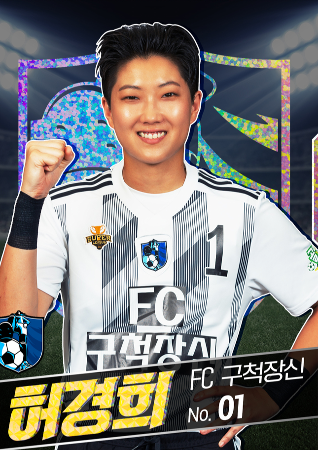 FC 구척장신 - 허경희