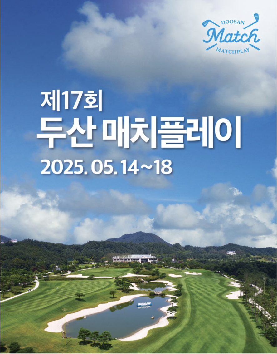 KLPGA 제17회 두산 매치플레이