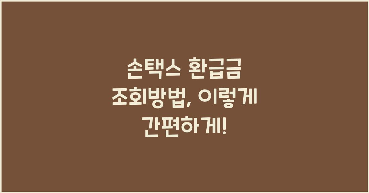손택스.환급금 조회방법
