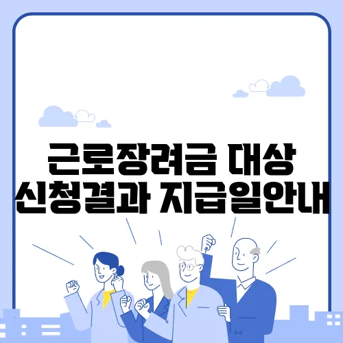 근로장려금 대상 신청결과 지급일안내