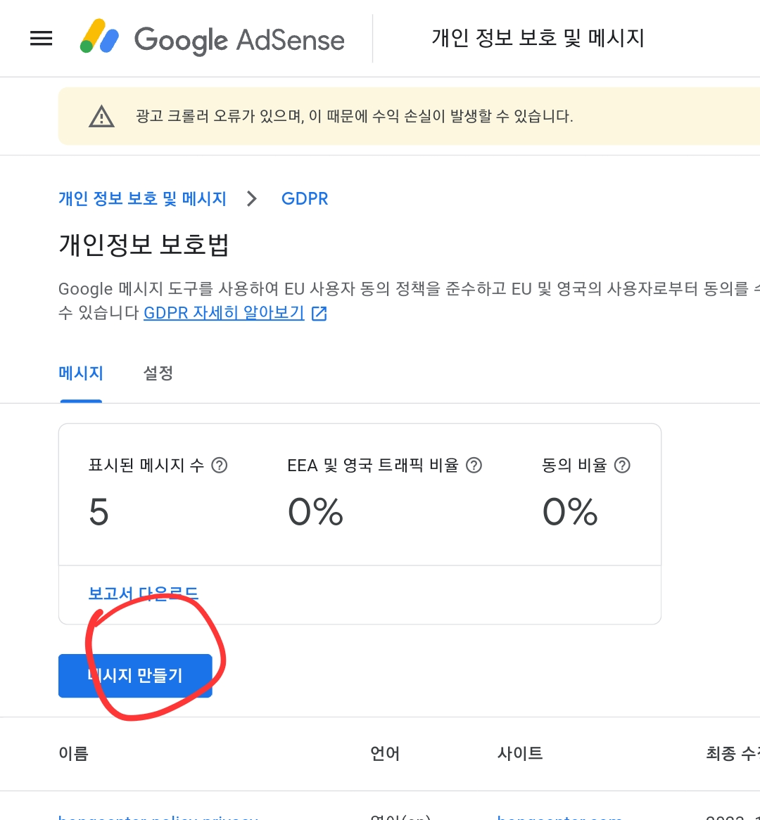 애드센스 gdpr 개인 정보 보호 메세지 만들기