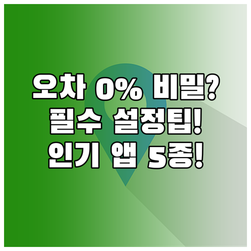 위치 오차 0% 만드는 위치추적 앱 ..