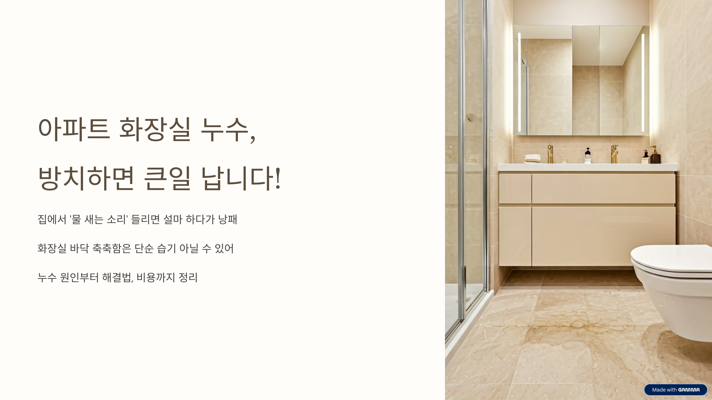 아파트 화장실 누수 총정리