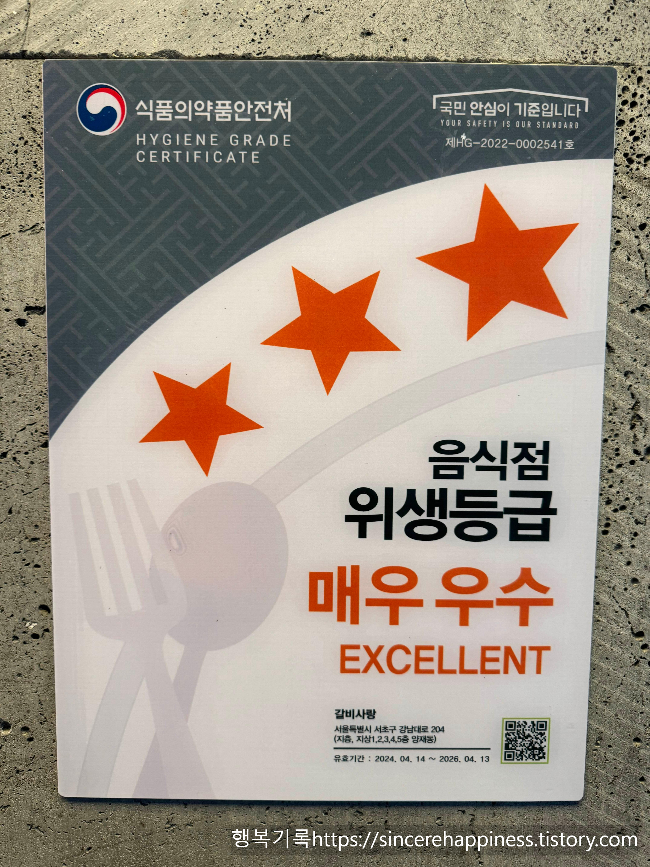 갈비사랑 음식점 위생등급 매우 우수 간판