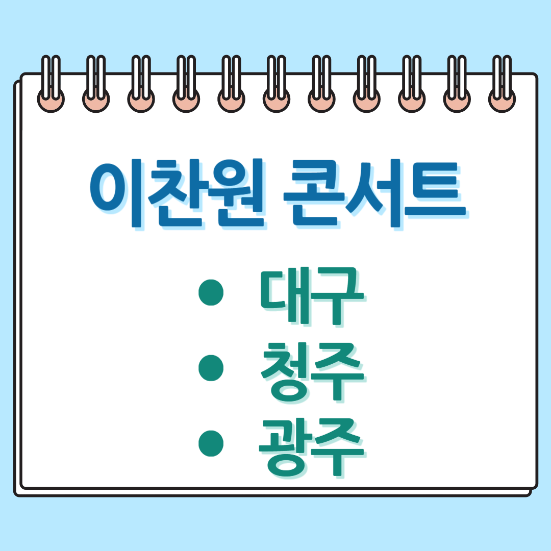 이찬원 콘서트